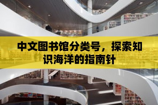 中文圖書館分類號，探索知識海洋的指南針