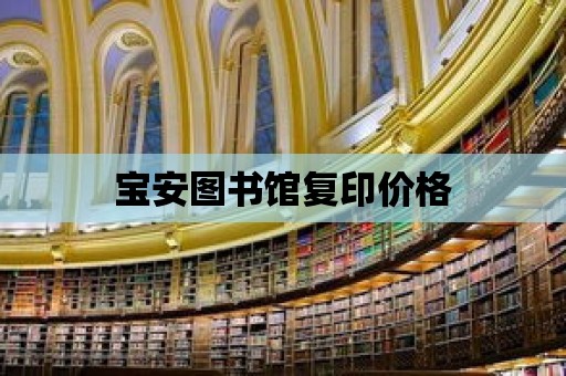 寶安圖書館復印價格