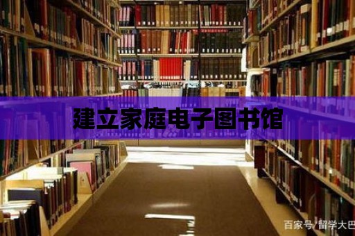 建立家庭電子圖書館