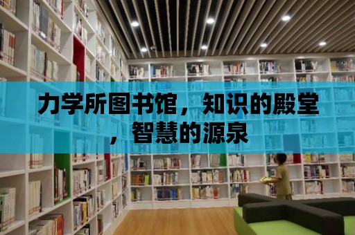 力學所圖書館，知識的殿堂，智慧的源泉