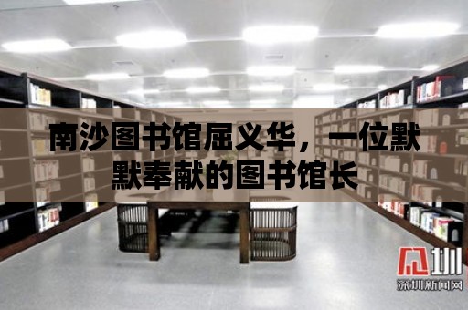 南沙圖書館屈義華，一位默默奉獻的圖書館長