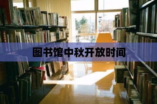 圖書館中秋開放時間