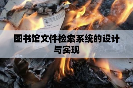 圖書館文件檢索系統(tǒng)的設(shè)計(jì)與實(shí)現(xiàn)