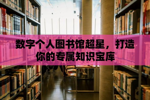 數字個人圖書館超星，打造你的專屬知識寶庫