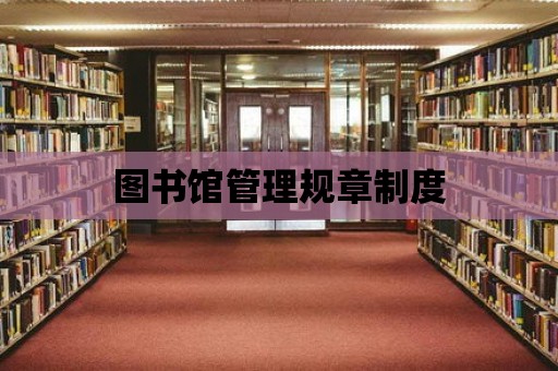 圖書館管理規章制度