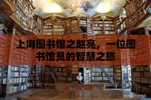 上海圖書館之趙亮，一位圖書館員的智慧之旅