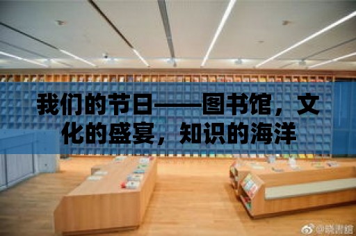 我們的節日——圖書館，文化的盛宴，知識的海洋