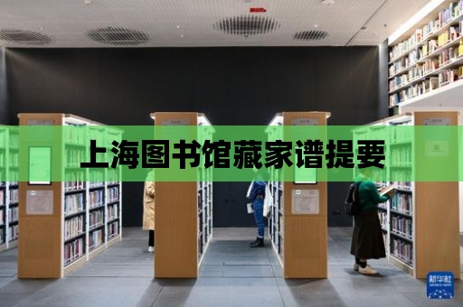 上海圖書館藏家譜提要