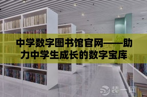 中學數字圖書館官網——助力中學生成長的數字寶庫