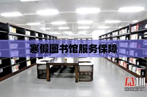 寒假圖書館服務保障