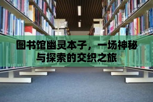 圖書館幽靈本子，一場神秘與探索的交織之旅