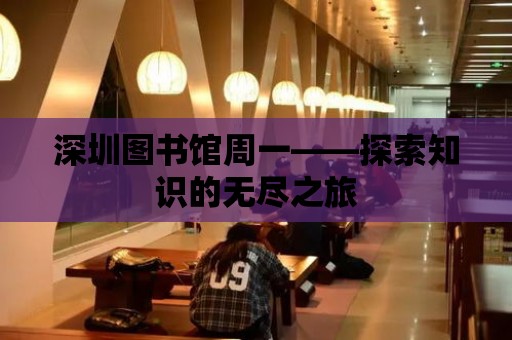 深圳圖書館周一——探索知識的無盡之旅