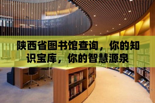 陜西省圖書館查詢，你的知識寶庫，你的智慧源泉