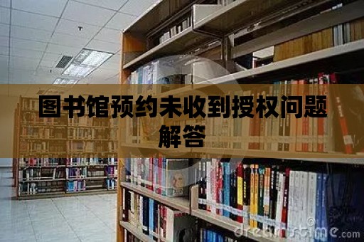 圖書館預約未收到授權問題解答