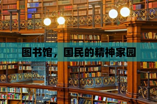 圖書館，國民的精神家園