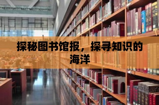 探秘圖書館報，探尋知識的海洋