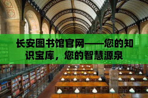 長安圖書館官網——您的知識寶庫，您的智慧源泉