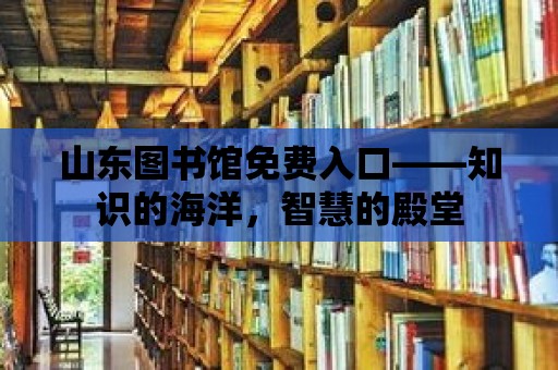 山東圖書館免費入口——知識的海洋，智慧的殿堂