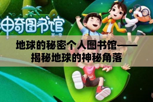 地球的秘密個人圖書館——揭秘地球的神秘角落