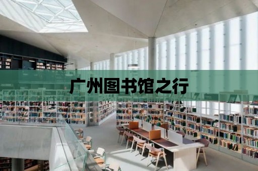 廣州圖書館之行