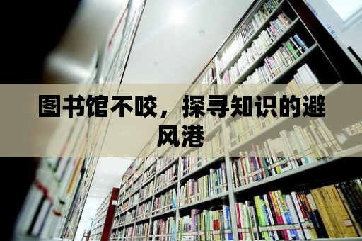 圖書館不咬，探尋知識的避風港