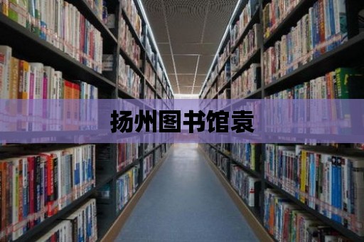 揚州圖書館袁