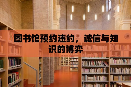 圖書館預約違約，誠信與知識的博弈