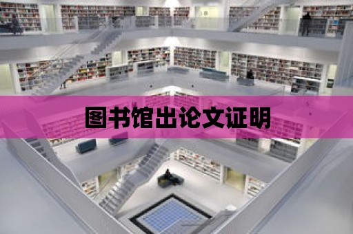 圖書館出論文證明