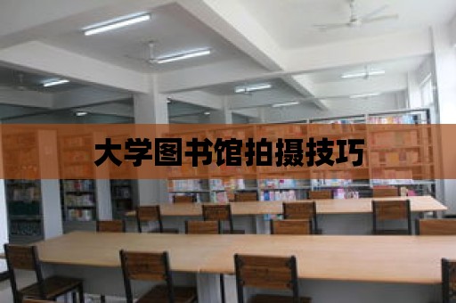 大學圖書館拍攝技巧