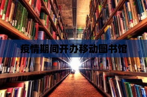 疫情期間開辦移動圖書館