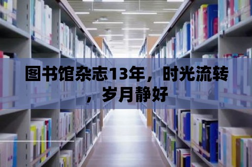 圖書館雜志13年，時光流轉，歲月靜好