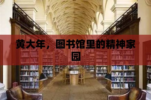 黃大年，圖書館里的精神家園