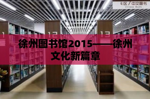 徐州圖書館2015——徐州文化新篇章