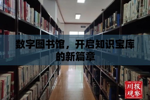 數(shù)字圖書館，開啟知識寶庫的新篇章