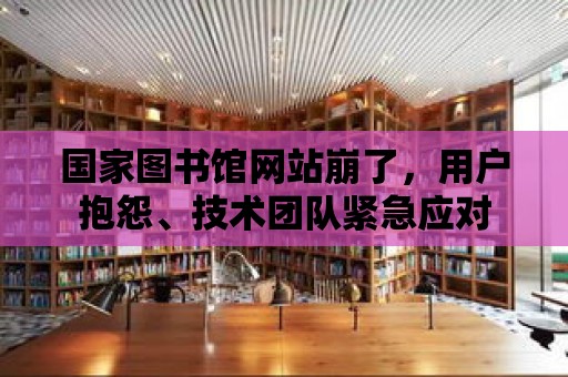 國家圖書館網站崩了，用戶抱怨、技術團隊緊急應對