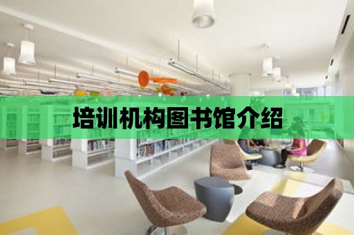 培訓機構圖書館介紹