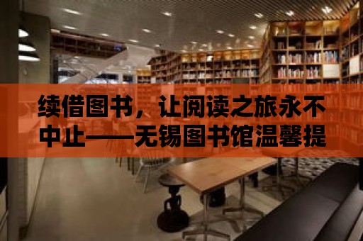 續借圖書，讓閱讀之旅永不中止——無錫圖書館溫馨提示