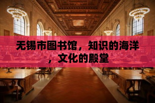 無錫市圖書館，知識的海洋，文化的殿堂