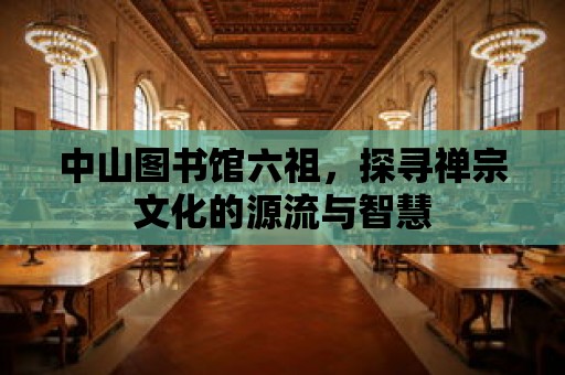 中山圖書館六祖，探尋禪宗文化的源流與智慧