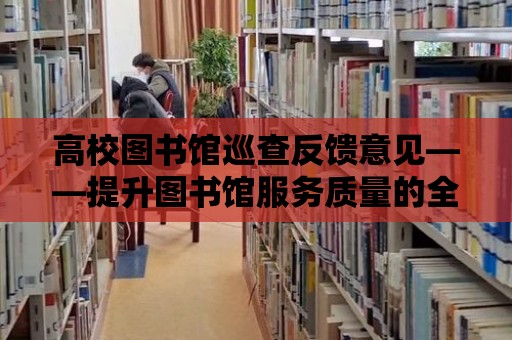 高校圖書館巡查反饋意見——提升圖書館服務質量的全面指南