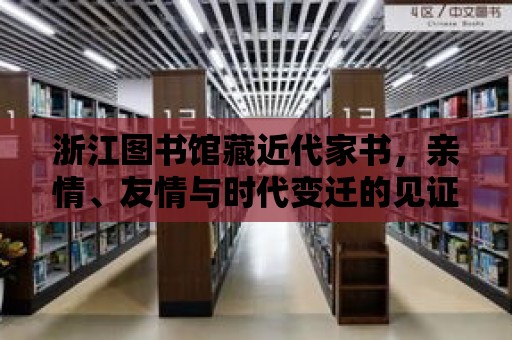 浙江圖書館藏近代家書，親情、友情與時代變遷的見證