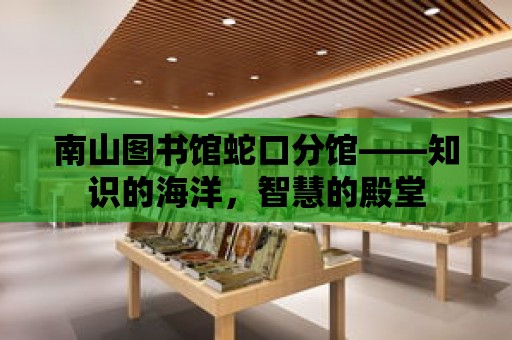 南山圖書館蛇口分館——知識的海洋，智慧的殿堂