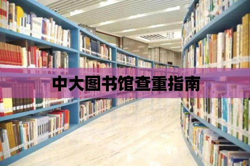 中大圖書館查重指南