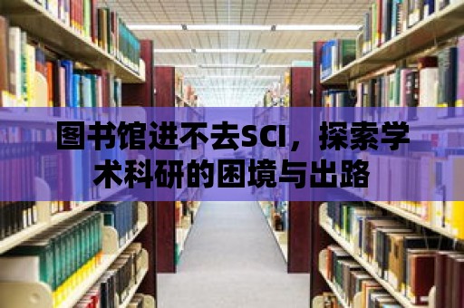 圖書館進不去SCI，探索學術科研的困境與出路