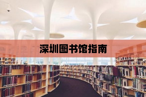 深圳圖書館指南