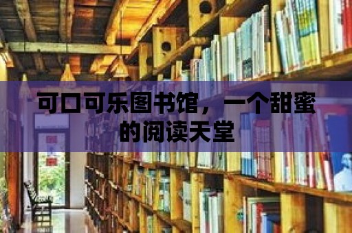 可口可樂圖書館，一個甜蜜的閱讀天堂