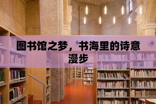 圖書館之夢，書海里的詩意漫步