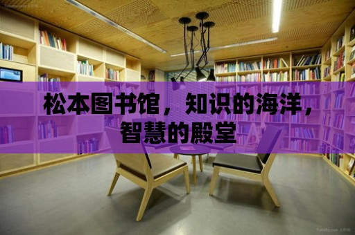 松本圖書館，知識的海洋，智慧的殿堂