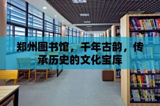 鄭州圖書館，千年古韻，傳承歷史的文化寶庫