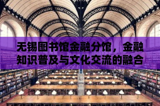 無錫圖書館金融分館，金融知識普及與文化交流的融合